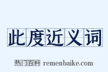 此度近义词是什么意思的图片